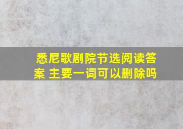 悉尼歌剧院节选阅读答案 主要一词可以删除吗